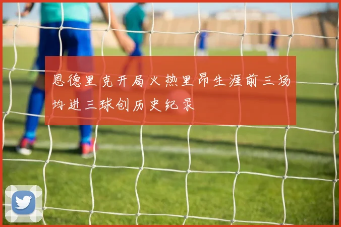 恩德里克开局火热里昂生涯前三场均进三球创历史纪录