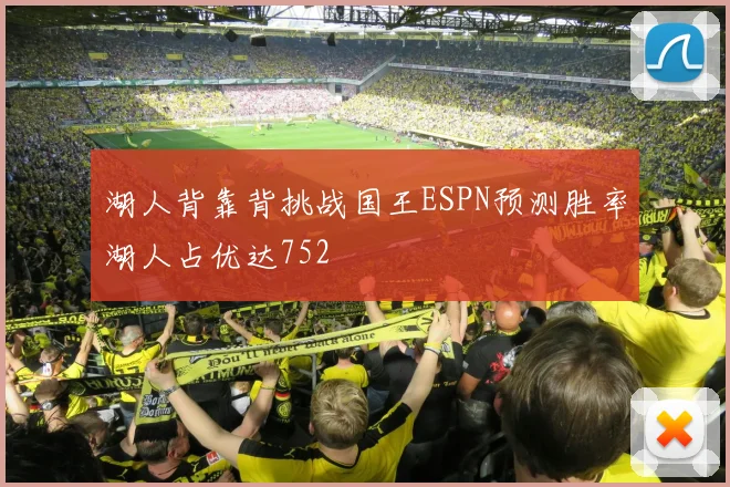 湖人背靠背挑战国王ESPN预测胜率湖人占优达752