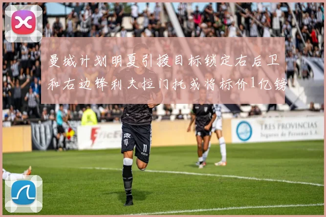曼城计划明夏引援目标锁定右后卫和右边锋利夫拉门托或将标价1亿镑