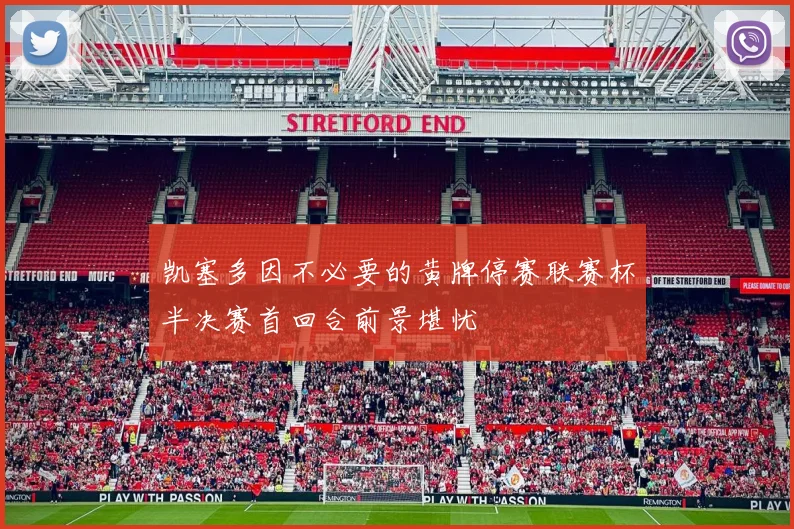 凯塞多因不必要的黄牌停赛联赛杯半决赛首回合前景堪忧