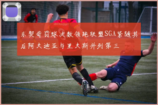 东契奇罚球次数领跑联盟SGA紧随其后阿夫迪亚与里夫斯并列第三