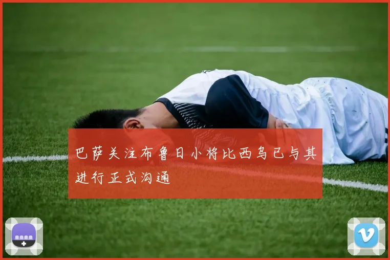 巴萨关注布鲁日小将比西乌已与其进行正式沟通