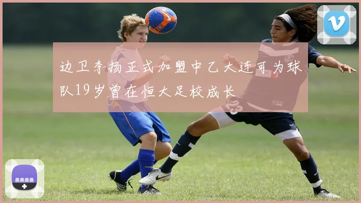 边卫李扬正式加盟中乙大连可为球队19岁曾在恒大足校成长