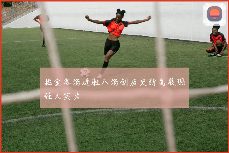 掘金客场连胜八场创历史新高展现强大实力