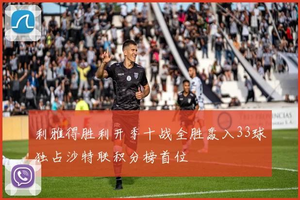 利雅得胜利开季十战全胜轰入33球独占沙特联积分榜首位