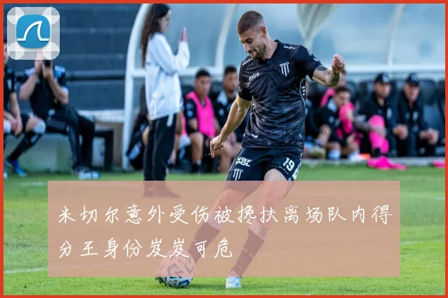米切尔意外受伤被搀扶离场队内得分王身份岌岌可危