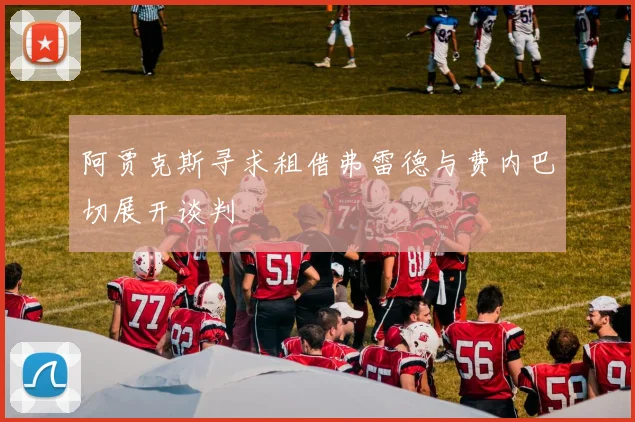 阿贾克斯寻求租借弗雷德与费内巴切展开谈判