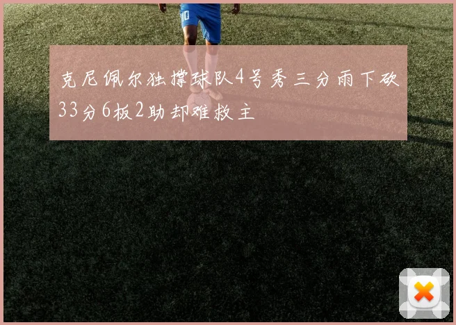 克尼佩尔独撑球队4号秀三分雨下砍33分6板2助却难救主
