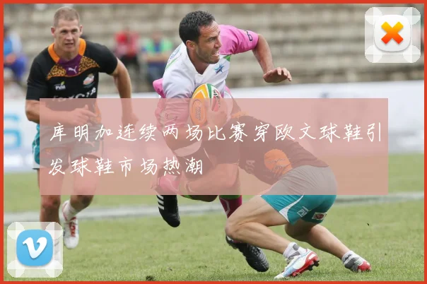 库明加连续两场比赛穿欧文球鞋引发球鞋市场热潮