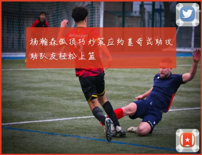 杨瀚森弧顶巧妙策应约基奇式助攻助队友轻松上篮