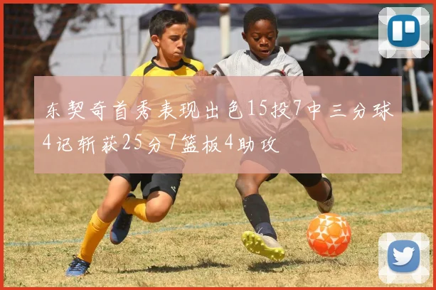 东契奇首秀表现出色15投7中三分球4记斩获25分7篮板4助攻