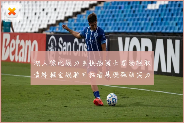 湖人德比战力克快船骑士客场轻取黄蜂掘金战胜开拓者展现强劲实力