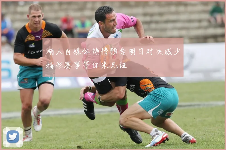 湖人自媒体热情预告明日对决威少精彩赛事等你来见证